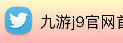 九游j9官网首页登录 Logo