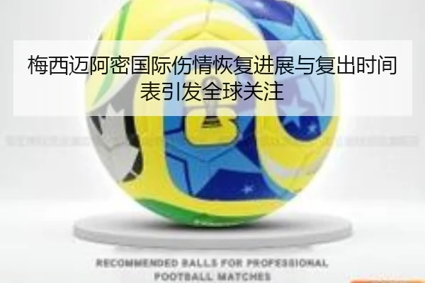 梅西迈阿密国际伤情恢复进展与复出时间表引发全球关注